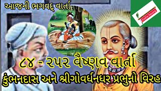 આજની ભગવદ્ વાર્તા - કુંભનદાસ અને શ્રીગોવર્ધનધર પ્રભુનો વિરહ I ૮૪-૨૫૨ વૈષ્ણવ વાર્તા