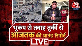 🔴LIVE: तुर्की पहुंची Aaj Tak की टीम, देखिएतबाही का मंजर | Turkey Earthquake | Syria | AajTak LIVE