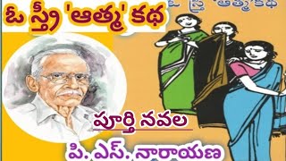 ఓ స్త్రీ ఆత్మకథ / పూర్తి ఆడియో నవల/ పీ.ఎస్.నారాయణ గారు/ complete audio novels / Telugu audio novels