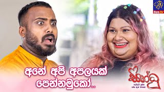 අනේ.. අපි අපලයක් පෙන්නමුකෝ..😋 || Sindhu(සින්ධූ)