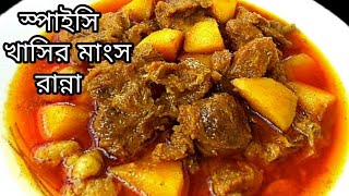 সবচেয়ে বেশি স্বাদে আলু দিয়ে খাসির মাংস রান্নার রেসিপি || Perfec Mutton Kosa ||Potato With Mutton