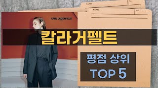 리뷰 많은 칼라거펠트 TOP 5 | 최저가 구매방법을 알려드립니다.