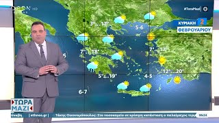 Καιρός 02/02/2025: Ηλιοφάνεια και κατά τόπους συννεφιές | OPEN TV