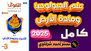 حل كتاب التفوق الأحياء وعلوم الأرض 3ث 2025 علم الجيولوجيا ومادة الأرض الباب الاول الدرس الاول كامل