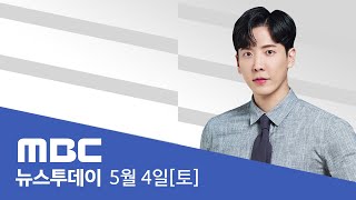 이원석 검찰총장‥"명품백 수수 신속 수사" 지시 - [LIVE] MBC 뉴스투데이 2024년 5월 4일
