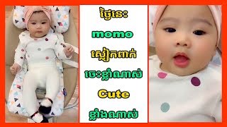 ថ្ងៃនេះmomoស្លៀកពាក់Cuteខ្លាំងណាស់