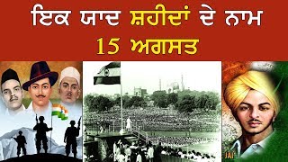 Aone Punjabi News | ਇਕ ਯਾਦ ਸ਼ਹੀਦਾਂ ਦੇ ਨਾਮ 15 ਅਗਸਤ |