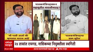 Eknath Shinde on Guardian Minister | मी गावी आलो की म्हणतात नाराज आहे,शिंदेंची प्रतिक्रिया