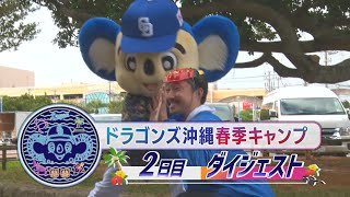 2025年ドラゴンズ沖縄春季キャンプ2日目ダイジェスト