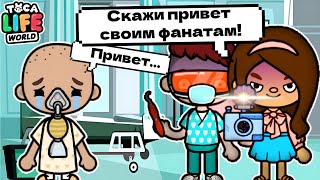 РОДИТЕЛИ ИСПОЛЬЗОВАЛИ МЕНЯ РАДИ СЛАВЫ! 🤒 Toca Boca Life World