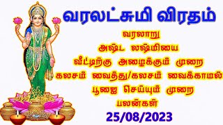 25/08/2023 - வரலட்சுமி விரதம்| கலசம் வைத்து/கலசம் வைக்காமல் பூஜை செய்யும் முறை#வரலட்சுமிவிரதம்2023