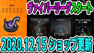 【Division2/ディビジョン2】最適化キャッシュが手に入るヴァイパーリーグスタート ショップ更新 2020.12.15【ショップ更新】