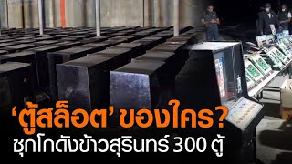 ตู้สล็อต300ตู้ ซุกโกดังข้าวที่สุรินทร์ - สอบสวนตร.โชคชัยช่วยขนตู้ไปขอนแก่น l TNNข่าวเที่ยง l 30-1-64