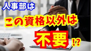 人事労務におすすめの資格7選！おすすめの取得順も紹介