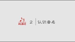 零基础学音乐第2期：认识音名