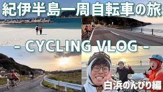 ちょっとのんびり温泉でも。【紀伊半島一周自転車の旅】#2 白浜のんびり編 #vlog