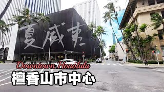 夏威夷檀香山市中心游  看看夏威夷最繁华的城市街景 ｜步行檀香山市区｜瓦胡岛旅游 downtown honolulu hawaii