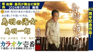 鳥羽一郎「鳥羽の海女」歌詞付き・フル