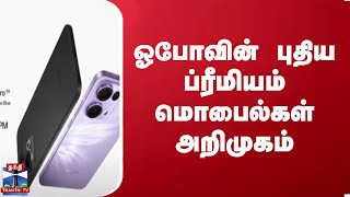 ஓபோவின் புதிய ப்ரீமியம் மொபைல்கள் அறிமுகம் | OPPO