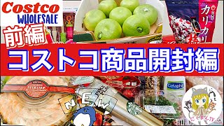 【コストコ開封編】コストコ購入品紹介開封編前編！オススメ商品アリ(*´∀｀)