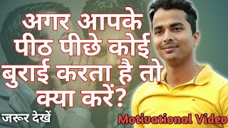 अगर लोग आपके पीठ पीछे बुराई करें  तो क्या करें ? | BACKBITING | MASTER MANTRA