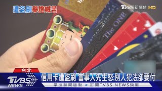 女驚遭盜刷5.9萬 控銀行不理:等警抓人求償｜TVBS新聞 @TVBSNEWS01