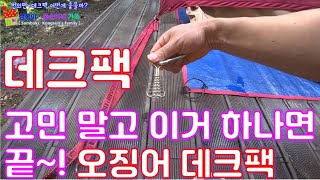 데크팩 어떤게 좋을까?/Don't worry about deck packs, this one is the end squid deck pack