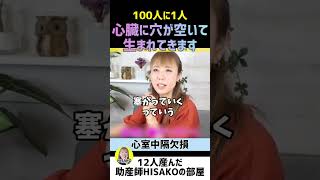 【心臓に穴】100人に1人､穴が空いて生まれてきます【心室中隔欠損 心臓の穴 原因】#shorts