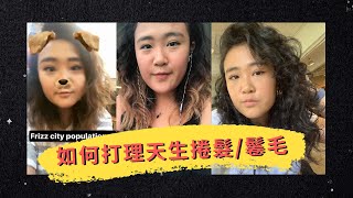 天生鬈髮曲髮如何擺脫直髮夾？👩🏻‍🦱 Curly Girl Method 曲髮女孩魔法入門