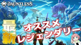 【Dauntless】『初心者さん復帰された方向け』最新のオススメレジェンダリー武器＆防具紹介！！【ドーントレスシーズン2】