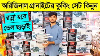 অরিজিনাল গ্রানাইটের কুকিং সেট কিনুন। Granite Nonstick Cooking Set In BD 2023/ Cookware Set Price BD