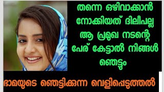 തന്നെ ഒഴിവാക്കിയത് ദിലീപല്ല - ആ പ്രമുഖ നടന്‍റെ പേര് വെളിപ്പെടുത്തി ഭാമ