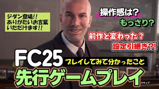 【FC25】起動→オープニング→各種設定→試合まで細かく内容を見ていきます！変わったところ、変わらないところ、そして嬉しい変更点も！