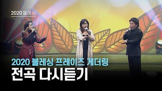 [지구촌교회] 블레싱 2020 프레이즈 게더링 전곡 다시듣기