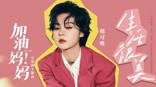 郁可唯《生活很美》-《加油！妈妈》主题曲高音质歌词版|Yisa Yu