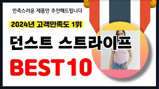 2024년 고객만족도 1위 던스트 스트라이프 추천! 역대급 가성비 최신 인기제품BEST10