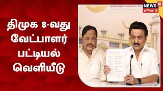 DMK Candidates List | திமுக 8-வது வேட்பாளர் பட்டியல் வெளியீடு | TN Urban Local Body Election 2022