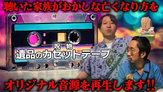 【視聴注意】呪いのカセットテープの危険な音声‼︎  はやせやすひろさん所蔵