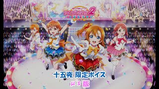 スクフェス2 十五夜限定ボイス μ's版 2023/9/29