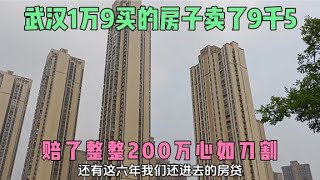 今天房子终于卖了，花280万在武汉钟家村买的56层，卖掉赔了多少