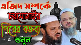 চরমোনাইর পির হলো লক্ষ কোটি মানুষের ভালোবাসা || এজিদ সম্পর্কে এটা কি বললেন চরমোনাইর পির ||