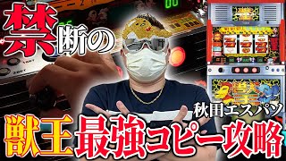 【禁断の攻略法】獣王コピー打法の究極テクニックを大公開！[秋田エスパソ]