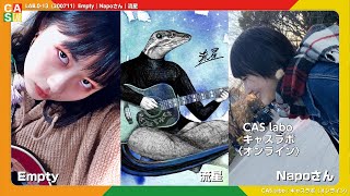 【CAS labo】Empty｜Napoさん｜流星《オンエア》LAB.0-13（200711）【キャスラボ〈オンライン〉】