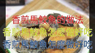 香煎馬鮫魚的做法 香煎馬鮫魚怎麼做好吃 香煎馬鮫魚怎麼做好吃