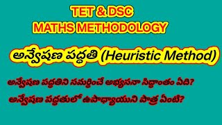 TET & DSC MATHS MATHODOLOGY అన్వేషణ పద్ధతి ( Heuristic Method)