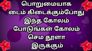 721.சில கோலம் போடும்போது தெரிஞ்சுரும் செம அழகாய் வந்துரும் இந்த கோலம் டாப் டக்கர்🌸chukkala muggulu