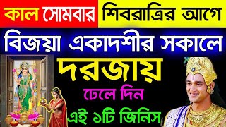 শিবরাত্রির আগে বিজয়া একাদশীতে দরজায় ঢালতে হয় এই ১টি জিনিস শ্রীকৃষ্ণ বলেন অর্থ সৌভাগ্য জীবন ভরেওঠে