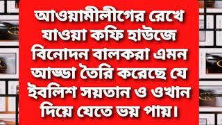 আওয়ামীলীগের রেখে যাওয়া কফি হাউজে এখন যারা আছে তাদের ভয়ে ই/ব\\লি/শ শ/য়\\তা/ন\\ও ওখান দিয়ে যেতে ভয় পায় |