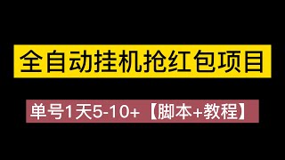 最新喜马拉雅抢红包全自动挂机抢红包项目，单号一天5  10+【脚本+教程】