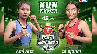 ជំនួបសងសឹក សាក់ រតនា vs ជា សុខណា ថ្ងៃទី01 កុម្ភៈ 2025